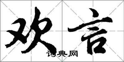 胡問遂歡言行書怎么寫