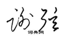 駱恆光謝弦草書個性簽名怎么寫