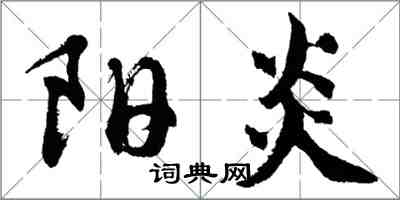 胡問遂陽炎行書怎么寫