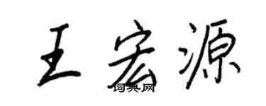 王正良王宏源行書個性簽名怎么寫
