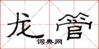 范連陞龍管隸書怎么寫