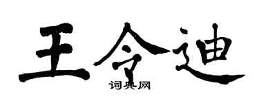 翁闓運王令迪楷書個性簽名怎么寫