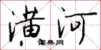 潢河怎么寫好看