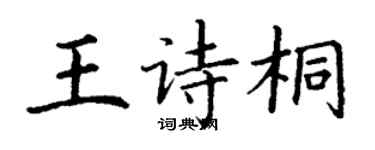 丁謙王詩桐楷書個性簽名怎么寫