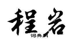 胡問遂程岩行書個性簽名怎么寫