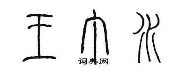 陳墨王丁水篆書個性簽名怎么寫