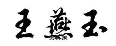 胡問遂王燕玉行書個性簽名怎么寫