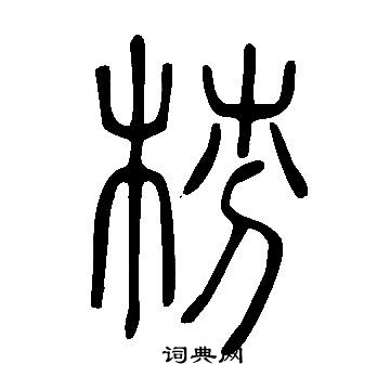 候篆書書法_候字書法_篆書字典