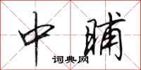 田英章中晡行書怎么寫