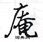 王旻寫的硬筆行書庵