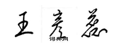 梁錦英王彥蕊草書個性簽名怎么寫