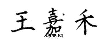 何伯昌王嘉禾楷書個性簽名怎么寫