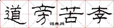 柯春海道旁苦李隸書怎么寫