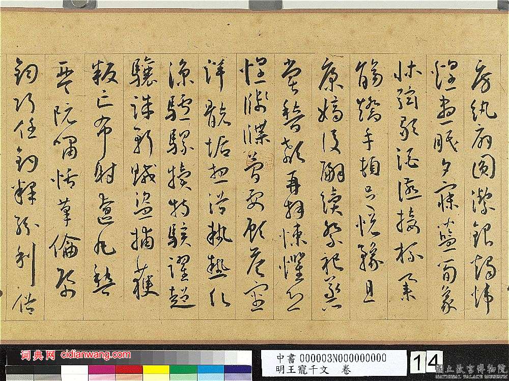 王寵草書《千字文》