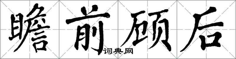 翁闓運瞻前顧後楷書怎么寫