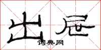 范連陞出屜隸書怎么寫