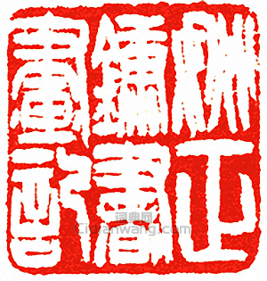 “姚正鏞書畫記”篆刻印章