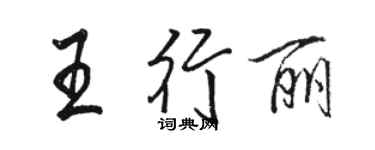 駱恆光王行麗行書個性簽名怎么寫