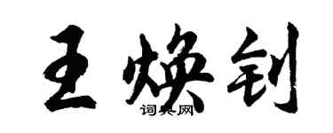 胡問遂王煥釗行書個性簽名怎么寫