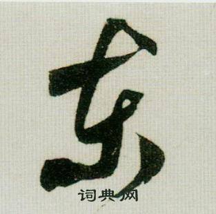 稽開頭的成語_第一字是稽的成語有哪些