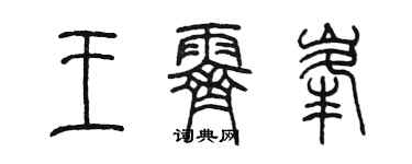 陳墨王霽峰篆書個性簽名怎么寫