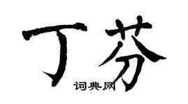 翁闓運丁芬楷書個性簽名怎么寫