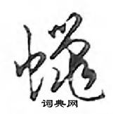 鄧散木寫的硬筆行書蠟