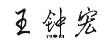 駱恆光王鍾宏行書個性簽名怎么寫