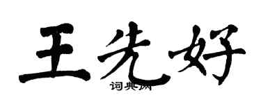 翁闓運王先好楷書個性簽名怎么寫