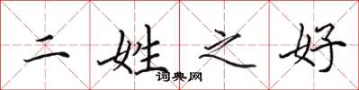 田英章二姓之好楷書怎么寫