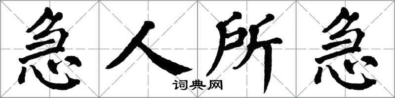 翁闓運急人所急楷書怎么寫