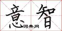 何伯昌意智楷書怎么寫
