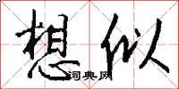 錢沛雲想似行書怎么寫