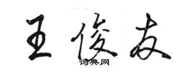 駱恆光王俊友行書個性簽名怎么寫