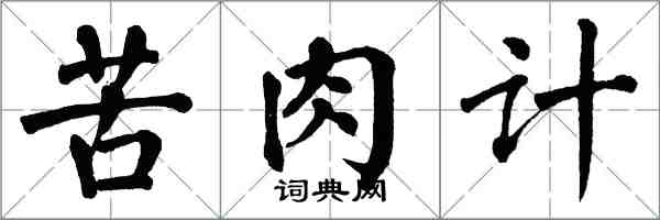 翁闓運苦肉計楷書怎么寫