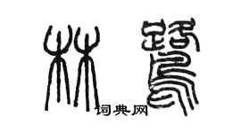 陳墨林鷺篆書個性簽名怎么寫