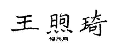 袁強王煦琦楷書個性簽名怎么寫