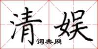 荊霄鵬清娛楷書怎么寫