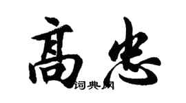 胡問遂高忠行書個性簽名怎么寫