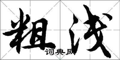 胡問遂粗淺行書怎么寫