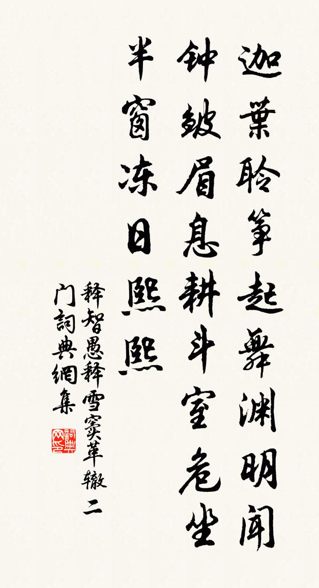 釋智愚釋雪竇革轍二門書法作品欣賞