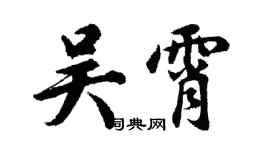 胡問遂吳霄行書個性簽名怎么寫