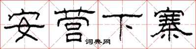 柯春海安營下寨隸書怎么寫