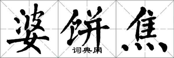 翁闓運婆餅焦楷書怎么寫