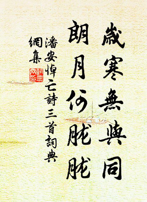 潘安歲寒無與同,朗月何朧朧。書法作品欣賞