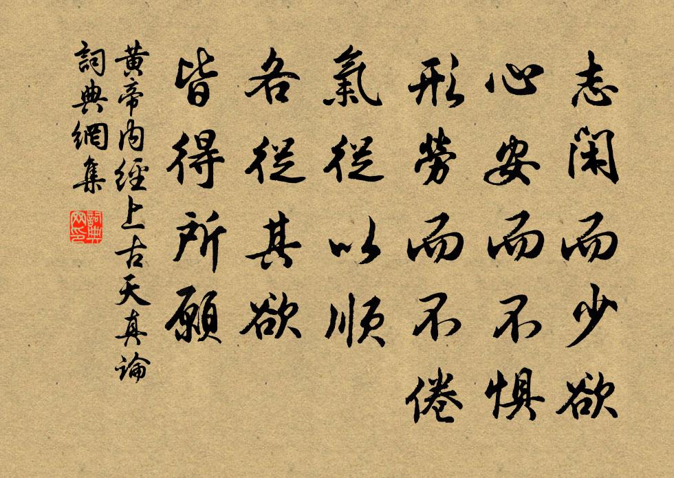 佚名志閒而少欲,心安而不懼,形勞而不倦,氣從以順,各從其欲,皆得所願。書法作品欣賞