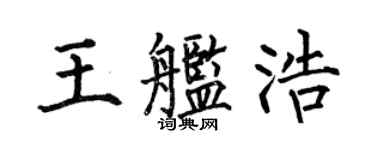 何伯昌王艦浩楷書個性簽名怎么寫