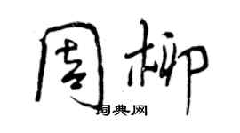 曾慶福周柳行書個性簽名怎么寫