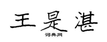 袁強王是湛楷書個性簽名怎么寫