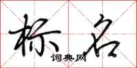 荊霄鵬標名行書怎么寫